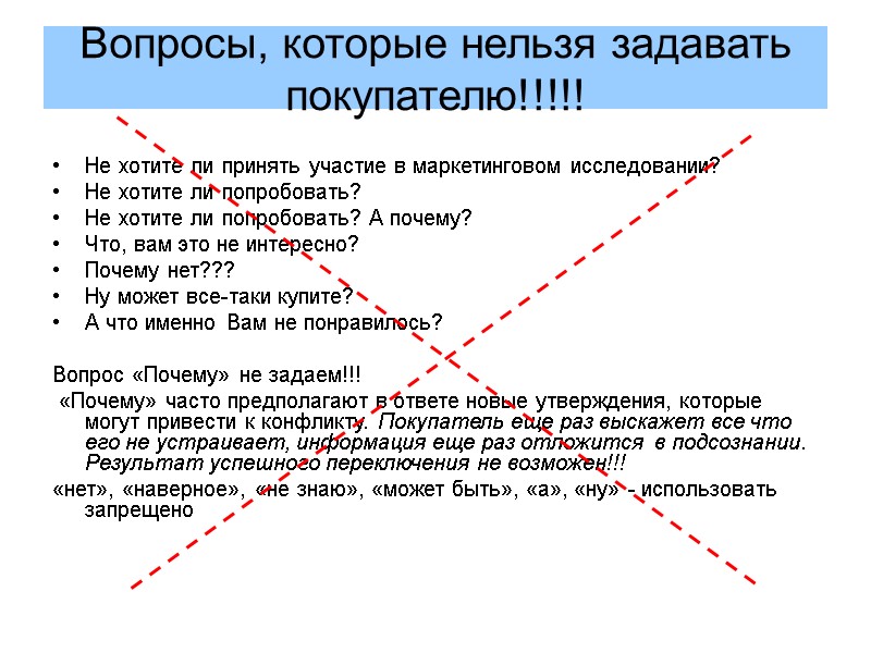 Вопросы, которые нельзя задавать покупателю!!!!! Не хотите ли принять участие в маркетинговом исследовании? Не